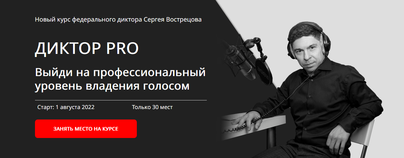 [Сергей Вострецов] Диктор-PRO (2022)_0.png